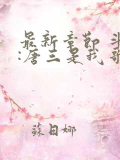 最新章节 斗罗:唐三是我哥