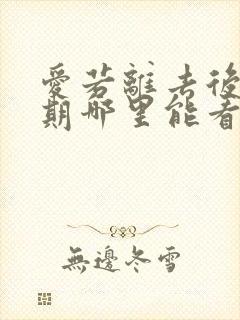 爱若离去后会无期哪里能看免费