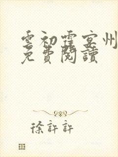 云初霍宴州小说免费阅读