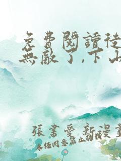 免费阅读徒儿你无敌了,下山报仇去吧