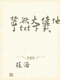 禁欲大佬他沦陷了txt下载