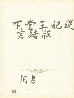 下堂王妃逆袭记 完结版