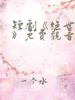 短剧《绝世高手》免费观看