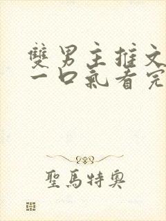 双男主推文完结一口气看完修仙