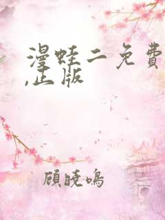 漫蛙二免费下载,正版