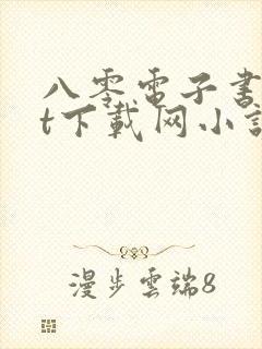 八零电子书txt下载网小说