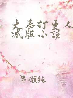 大奉打更人未删减版小说