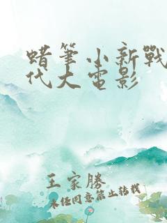 蜡笔小新战国时代大电影