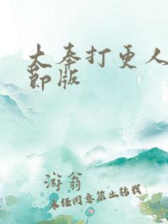 大奉打更人未删节版