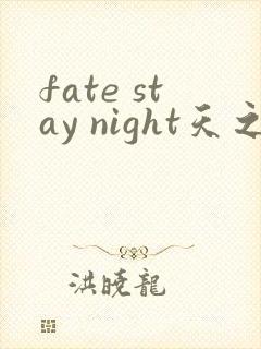 fate stay night天之杯3在线观看