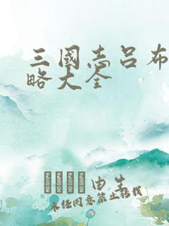 三国志吕布传攻略大全