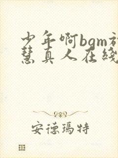 少年啊bgm于慧真人在线观看