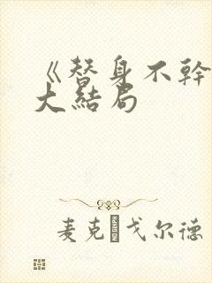 《替身不干了》大结局