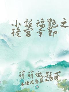 小说福艳之都市后宫章节