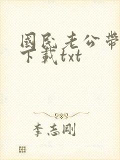 国民老公带回家下载txt