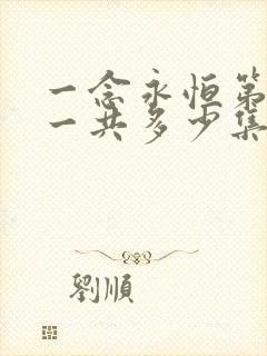 一念永恒第三季一共多少集