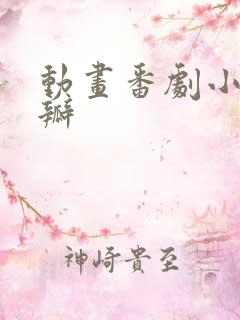 动画番剧小组豆瓣