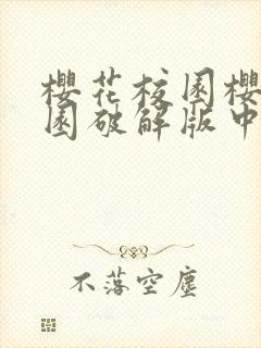 樱花校园樱花校园破解版中文版