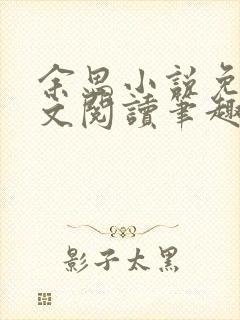 余思小说免费全文阅读笔趣阁