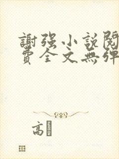 谢强小说阅读免费全文无弹窗