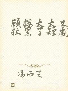 顾总太太又把您拉黑了短剧观看免费