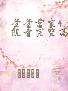 爸爸当家4免费观看完整高清综艺最新