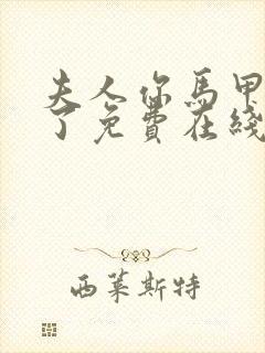 夫人你马甲又掉了免费在线阅读