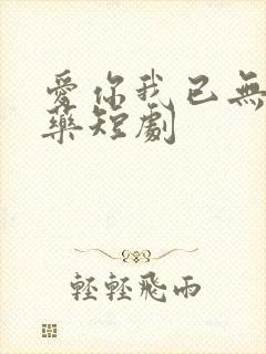 爱你我已无可救药短剧