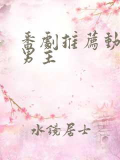 番剧推荐动漫双男主