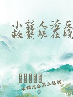 小说人渣反派自救系统在线阅读