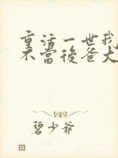 重活一世我再也不当后爸大结局