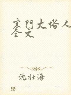 寒门大俗人阅读全文