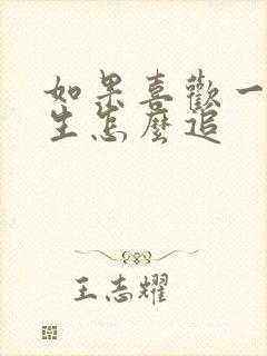 如果喜欢一个女生怎么追