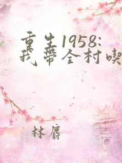 重生1958:我带全村吃香喝辣小说下载txt