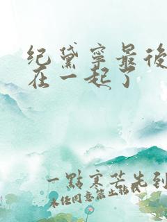 纪黛宁最后和谁在一起了