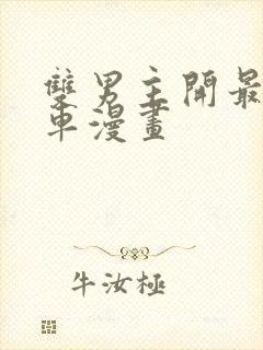 双男主开最猛的车漫画