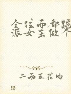 全位面都跪求反派女主做个人下载全本txt