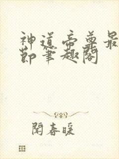 神道帝尊最新章节笔趣阁