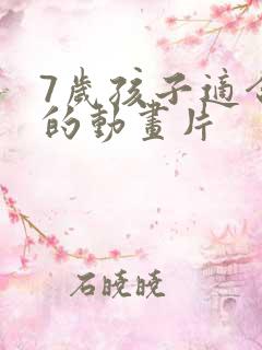 7岁孩子适合看的动画片