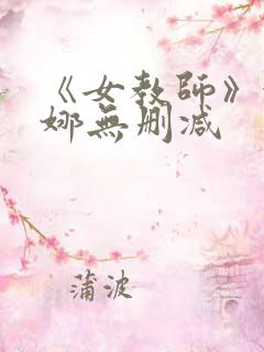 《女教师》金荷娜无删减