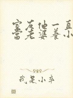 室友他一直把我当老婆养小说全文免费阅读