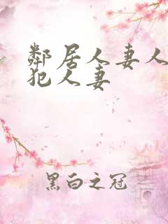 邻居人妻人公侵犯人妻