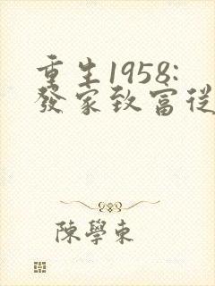 重生1958:发家致富从南锣鼓巷开始》