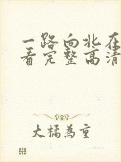 一路向北在线观看完整高清免费