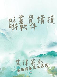 ai画质修复清晰软件