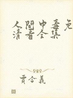 人间中毒免费高清看全集