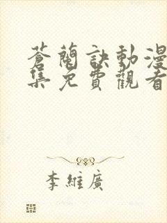 苍兰诀动漫版全集免费观看完整版