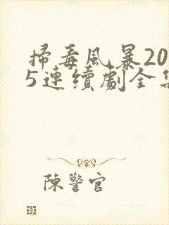 扫毒风暴2025连续剧全集免费观看