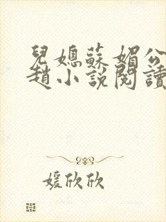 儿媳苏媚公公姓赵小说阅读全文最新章节