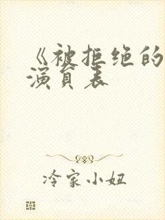 《被拒绝的爱》演员表